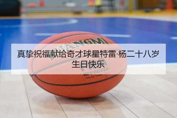真挚祝福献给奇才球星特雷·杨二十八岁生日快乐
